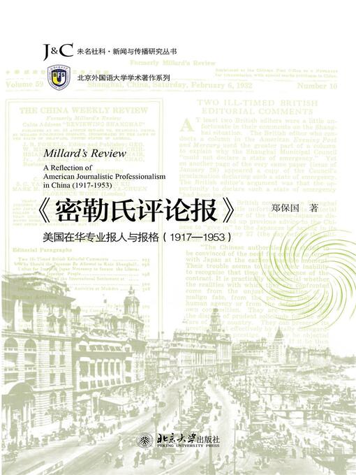 Title details for 《密勒氏评论报》 by 郑保国著 - Available